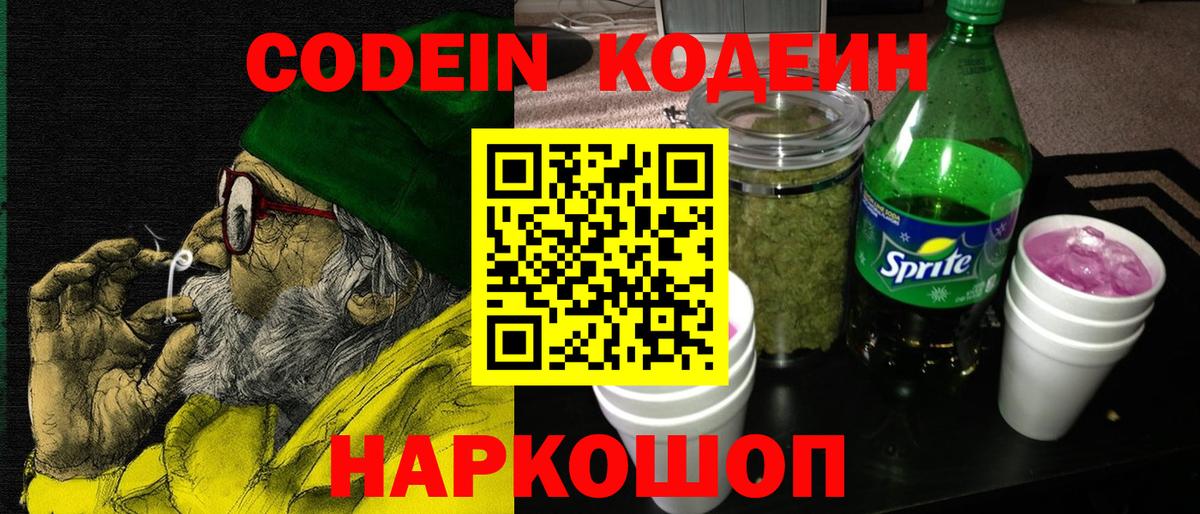 Codein Purple Drank  Вход с VPN  Кодеин напиток Lean (лин)  Луховицы 